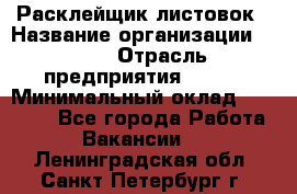 Расклейщик листовок › Название организации ­ Ego › Отрасль предприятия ­ BTL › Минимальный оклад ­ 20 000 - Все города Работа » Вакансии   . Ленинградская обл.,Санкт-Петербург г.